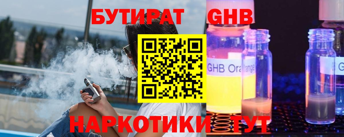 Бутират  Вход с VPN  Михайловск  Бутират GHB 